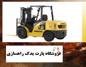 لوازم یدکی لیفتراک و کاربرد آن