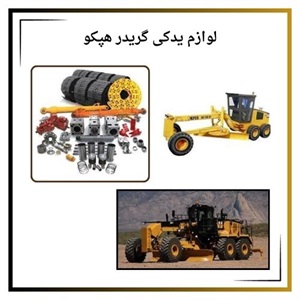 خرید انواع لوازم یدکی گریدر هپکو از مراکز معتبر