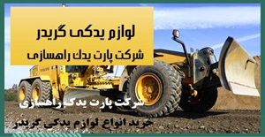 فروش عمده لوازم یدکی گریدر و سایر ماشین آلات سنگین