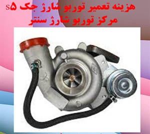 تعمیر توربو شارژ جک S5 توسط تعمیرکار حرفه‌ای