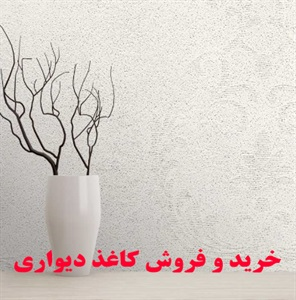 کاغذ دیواری و انواع آن