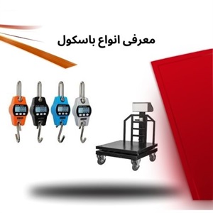 راهنمای جامع خرید باسکول