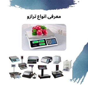 ترازو دیجیتال و نقش آن در افزایش بهره‌وری فروشگاه ها