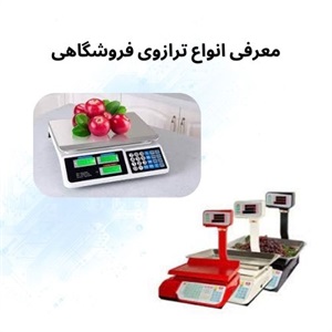 مزیت فروش ترازوی فروشگاهی