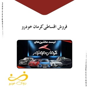 فروش اقساطی کرمان خودرو با نرخ بهره پایین