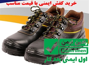 کفش ایمنی و ویژگی های آن