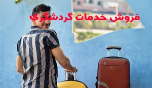 گردشگری و انواع آن