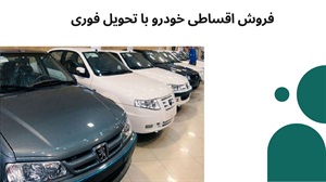 شرایط فروش اقساطی خودرو