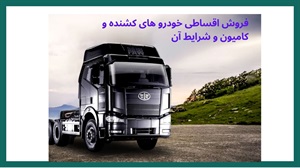 شرایط فروش اقساطی خودروهای کشنده و کامیون