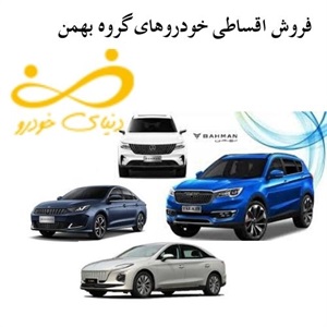 فروش اقساطی خودروهای گروه بهمن بهترین گزینه