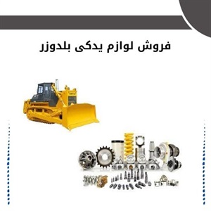 فروش لوازم یدکی بلدوزر اصل و با کیفیت