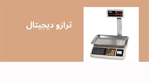 انواع ترازو و کاربرد های آن