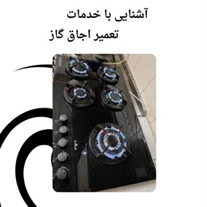 نکاتی درباره چگونگی ارائه خدمات تعمیر اجاق گاز