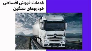 خدمات فروش اقساطی خودرو های سنگین