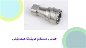 فروش انواع کوپلینگ هیدرولیکی