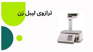خرید ترازوی لیبل زن