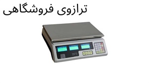 بهترین ترازوی فروشگاهی
