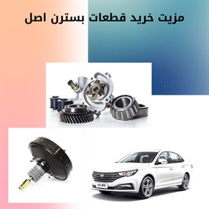 چگونه بهترین قطعات بسترن را با قیمت مناسب خرید کنیم؟