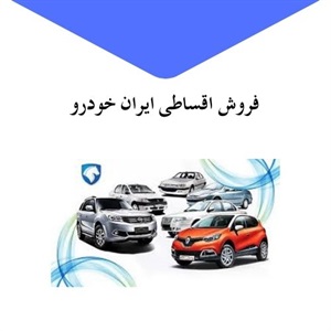 فروش اقساطی ایران خودرو با شرایط ویژه