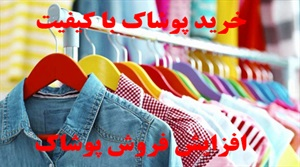 پوشاک و انواع آن