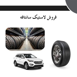 خرید بهترین لاستیک سانتافه