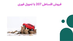 خدمات فروش اقساطی ۲۰۷
