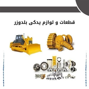 اهمیت فروش قطعات و لوازم یدکی بلدوزر اصل