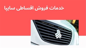 خدمات فروش اقساطی سایپا