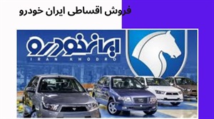 مزایای فروش اقساطی ایران خودرو