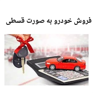 خرید و فروش اقساطی خودرو