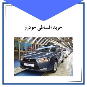 خرید اقساطی خودرو و بررسی شرایط آن
