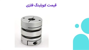 انواع کوپلینگ فلزی