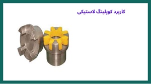 انواع کوپلینگ لاستیکی