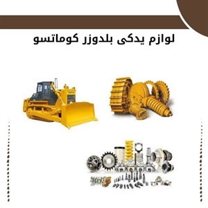 موارد خرید لوازم یدکی بلدوزر کوماتسو