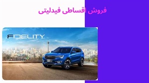 شرایط فروش اقساطی فیدلیتی