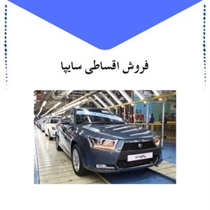 بررسی شرایط مراکز فروش اقساطی سایپا