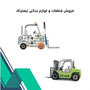 فروش قطعات و لوازم یدکی لیفتراک در بازار