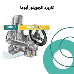 اکچویتور آیوما؛ انتخابی مطمئن برای افزایش بهره‌وری صنعتی