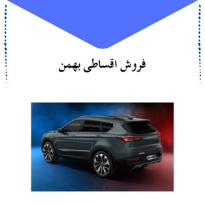 فروش اقساطی بهمن و خرید خودروهای لوکس