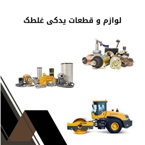 نکات ضروری خرید لوازم و قطعات یدکی غلطک
