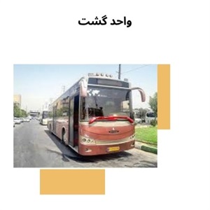 بررسی خدمات مهم واحد گشت