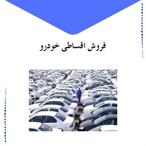نکات مهم در مورد فروش اقساطی خودرو