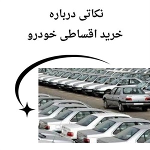 مزایای پنهان خرید اقساطی خودرو در بازار ایران