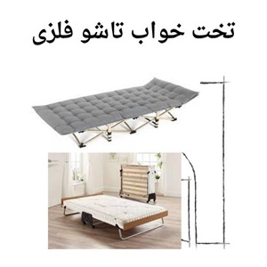 اهمیت انتخاب تخت خواب تاشو فلزی