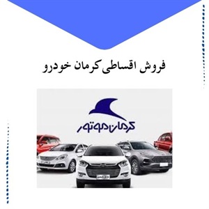فروش اقساطی کرمان خودرو و مهمترین مزایای آن