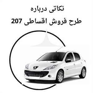 بررسی شرایط فوق العاده فروش اقساطی 207