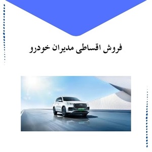 فروش اقساطی مدیران خودرو برای خریدی راحت تر