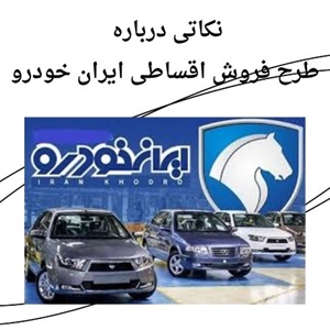فروش اقساطی ایران خودرو با شرایط نرخ بهره پایین