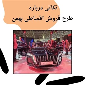 جزئیات طرح فروش اقساطی بهمن