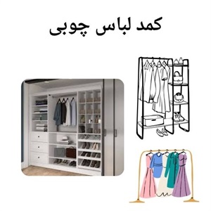 خرید کمد لباس چوبی برای نظم دهی اتاق